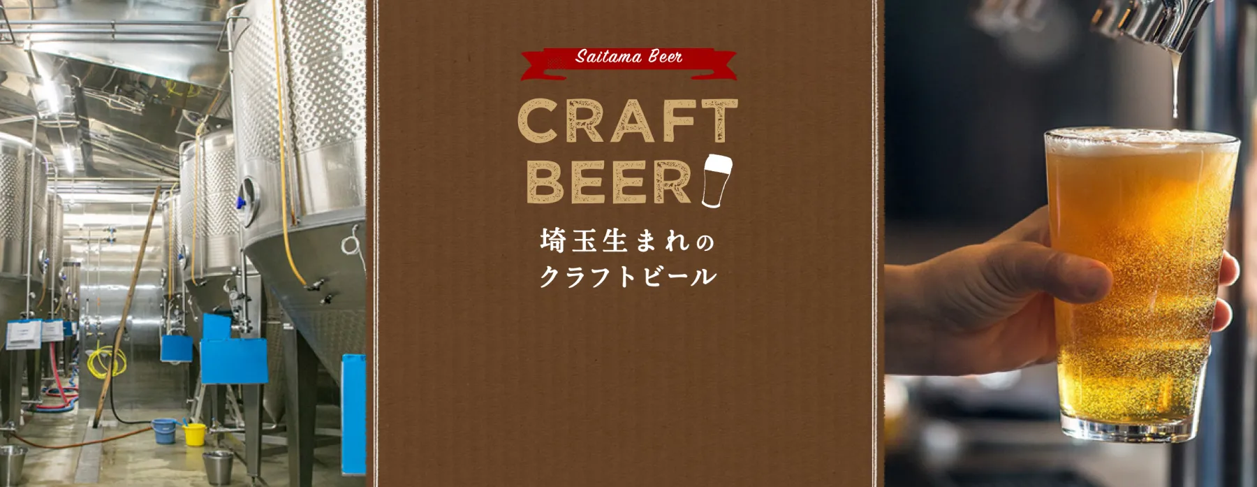 埼玉生まれのクラフトビール-メイン画像