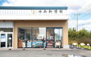 中央軒煎餅上里工場直売店