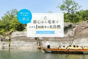 都心から電車でわずか1時間半の大自然 in 秩父