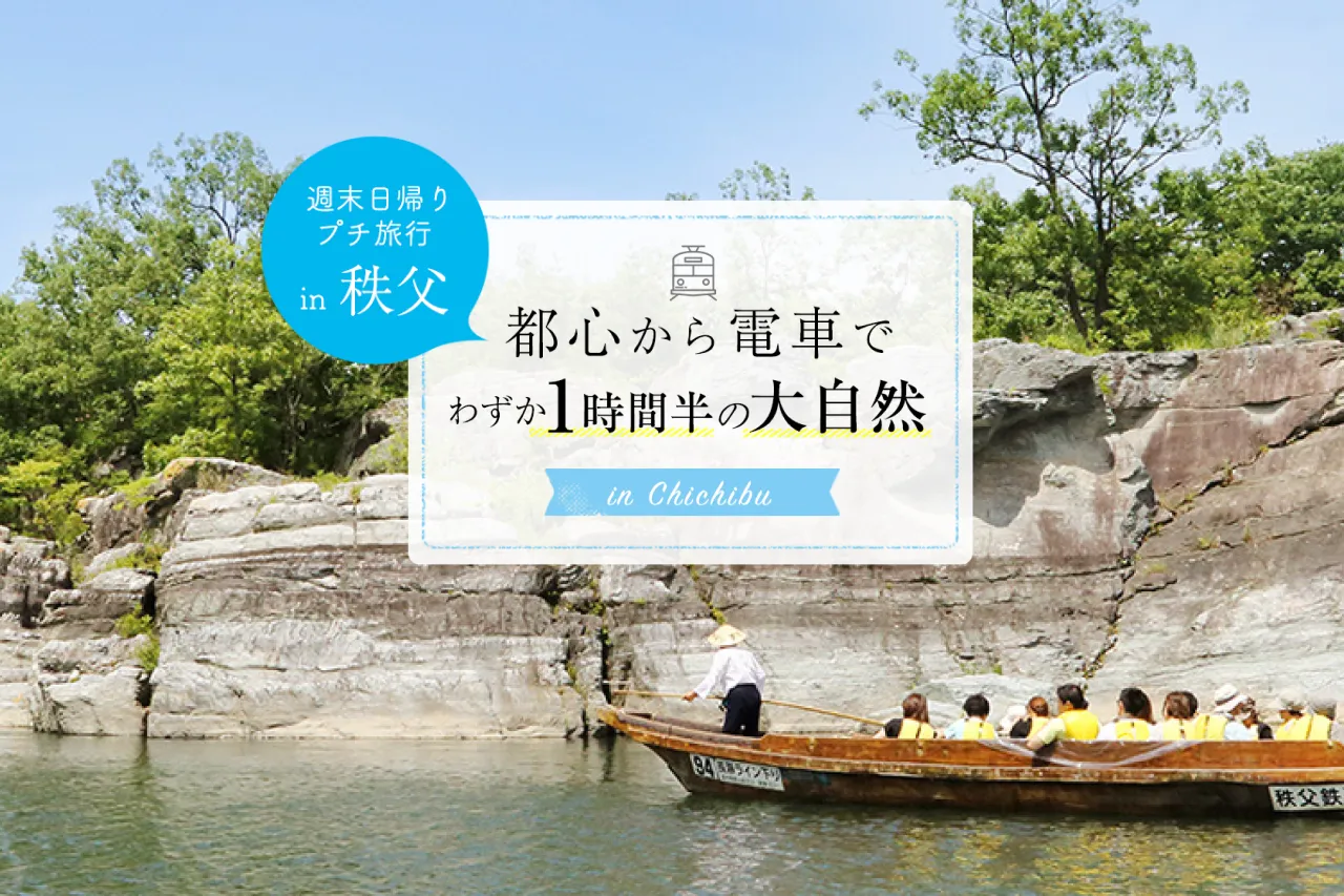 都心から電車でわずか1時間半の大自然in秩父