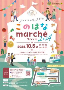 このはなmarchē 2024