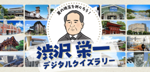 夏の埼玉をめぐろう！渋沢栄一デジタルクイズラリー