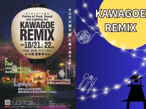 令和5年 食と音と灯りの融合 KAWAGOE REMIX
