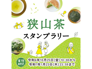 狭山茶を巡る旅に出ようスタンプラリー