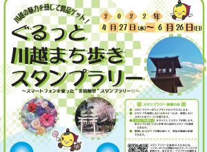 ぐるっと川越まち歩きスタンプラリー