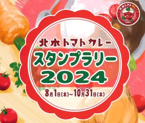 北本トマトカレースタンプラリー2024