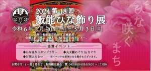 第18回飯能ひな飾り展2024