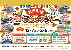 東武鉄道で埼玉六宿を巡る「日光街道スマホスタンプラリー」を実施します！