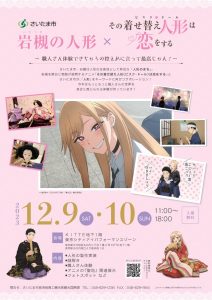 「岩槻の人形×その着せ替え人形（ビスク・ド ール）は恋をする ～職人さん体験できちゃうの控えめに言って最高じゃん！～」
