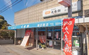 増田商店