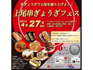 上尾串ぎょうざフェス