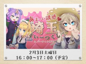 あま～い誘惑♡埼玉すいーつくしinバーチャル埼玉