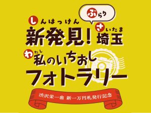 新発見！ぶらり埼玉私のいちおしフォトラリー