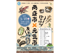 商店市×元気市（飯能市市制施行70周年・商工会議所創立70周年記念事業）