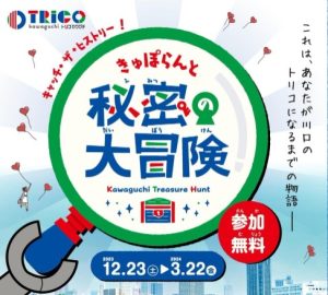 川口市×リアル宝探し〈きゅぽらんと秘密の大冒険〉