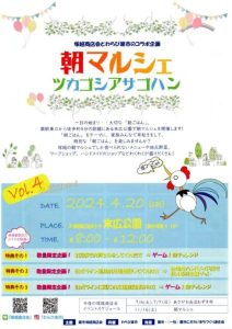 朝マルシェ　ツカゴシアサゴハン