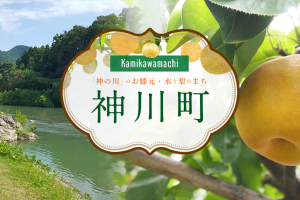 「神の川」のお膝元・水と梨のまち「神川町」