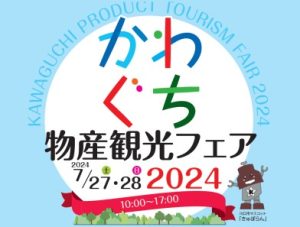 かわぐち物産観光フェア2024
