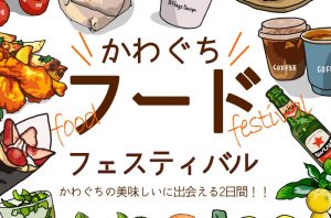 かわぐちフードフェスティバル2024開催