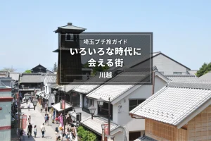 埼玉プチ旅ガイド「いろいろな時代に会える街 」-川越-