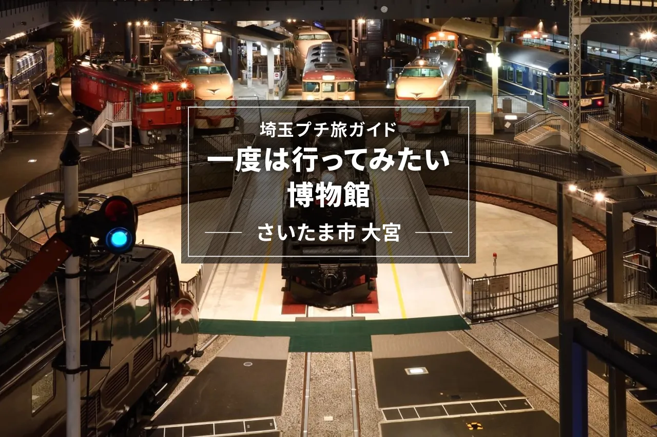 埼玉プチ旅ガイド「一度は行ってみたい博物館」-さいたま市大宮-