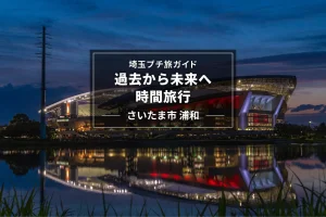 埼玉プチ旅ガイド「過去から未来へ時間旅行」-さいたま市浦和-