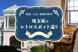 埼玉県のレトロスポット巡り