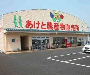 あけと農産物直売所