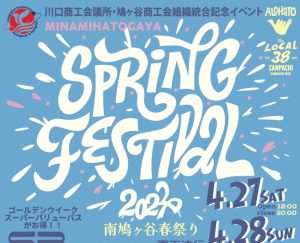南鳩ヶ谷スプリングフェス2024