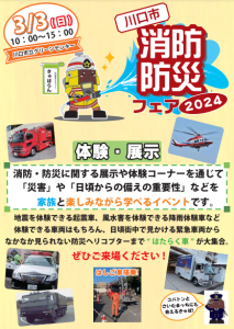 川口市消防防災フェア2024