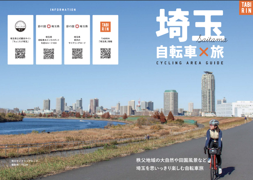 埼玉　自転車×旅