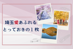 埼玉愛あふれる、とっておきの１枚を大紹介！