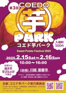お芋の聖地「川越」に芋スイーツが大集合!芋グルメの祭典「第3回 コエド芋パーク」が開催決定!