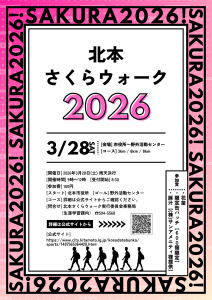 北本さくらウォーク2026