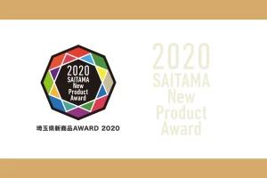 埼玉県新商品AWARD 2020