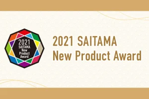 埼玉県新商品AWARD 2021