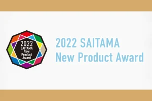 埼玉県新商品AWARD 2022