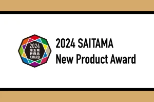 埼玉県新商品AWARD 2024