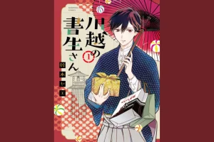 第１回目は「川越の書生さん（作者・幹本ヤエ）」を御紹介！