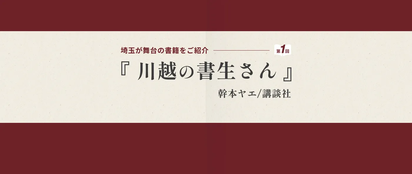 第１回目は「川越の書生さん（作者・幹本ヤエ）」を御紹介！ -メイン画像