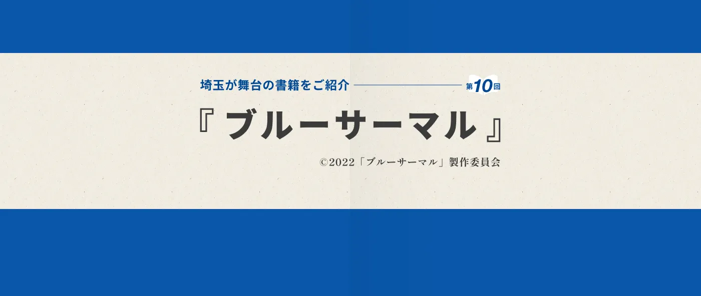 第１０回は「ブルーサーマル」を御紹介-メイン画像