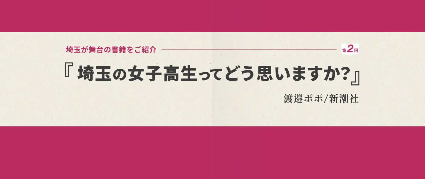 第２回「埼玉の女子高生ってどう思いますか？（作者・渡邉ポポ）」を御紹介-メイン画像