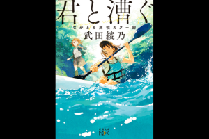 第３回目は「君と漕ぐ（著者・武田綾乃）」を御紹介