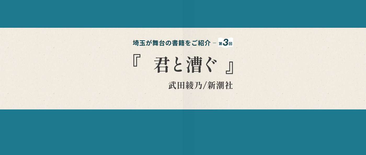 第３回目は「君と漕ぐ（著者・武田綾乃）」を御紹介-メイン画像