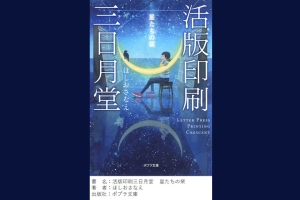 第４回は「活版印刷三日月堂シリーズ（著者：ほしおさなえ）」を御紹介