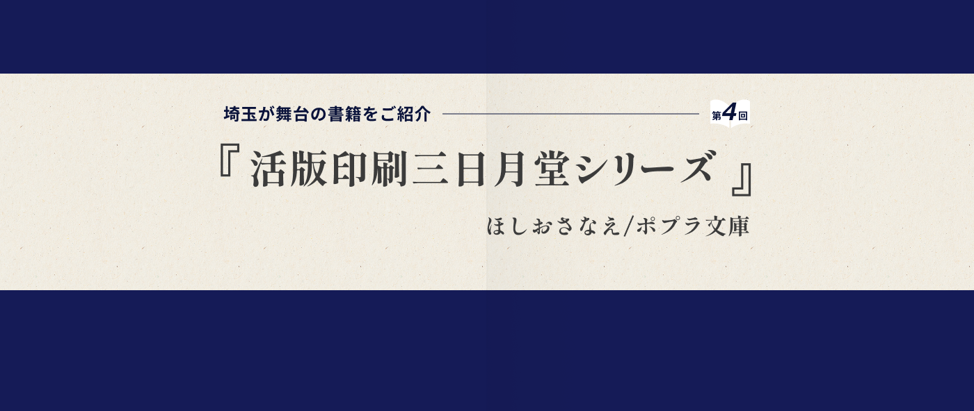 第４回は「活版印刷三日月堂シリーズ（著者：ほしおさなえ）」を御紹介-メイン画像