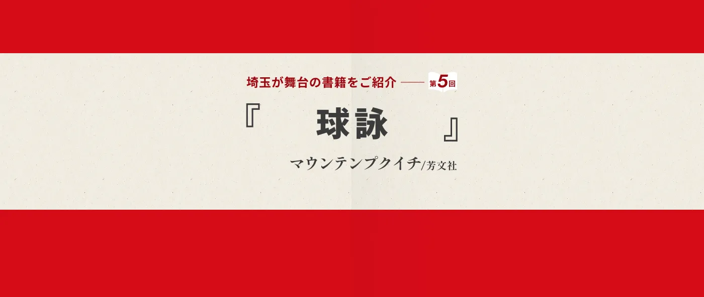 第５回は「球詠（作者：マウンテンプクイチ）」を御紹介-メイン画像