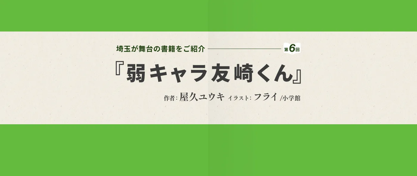 第６回は「弱キャラ友崎くん（屋久ユウキ）」を御紹介-一覧画像