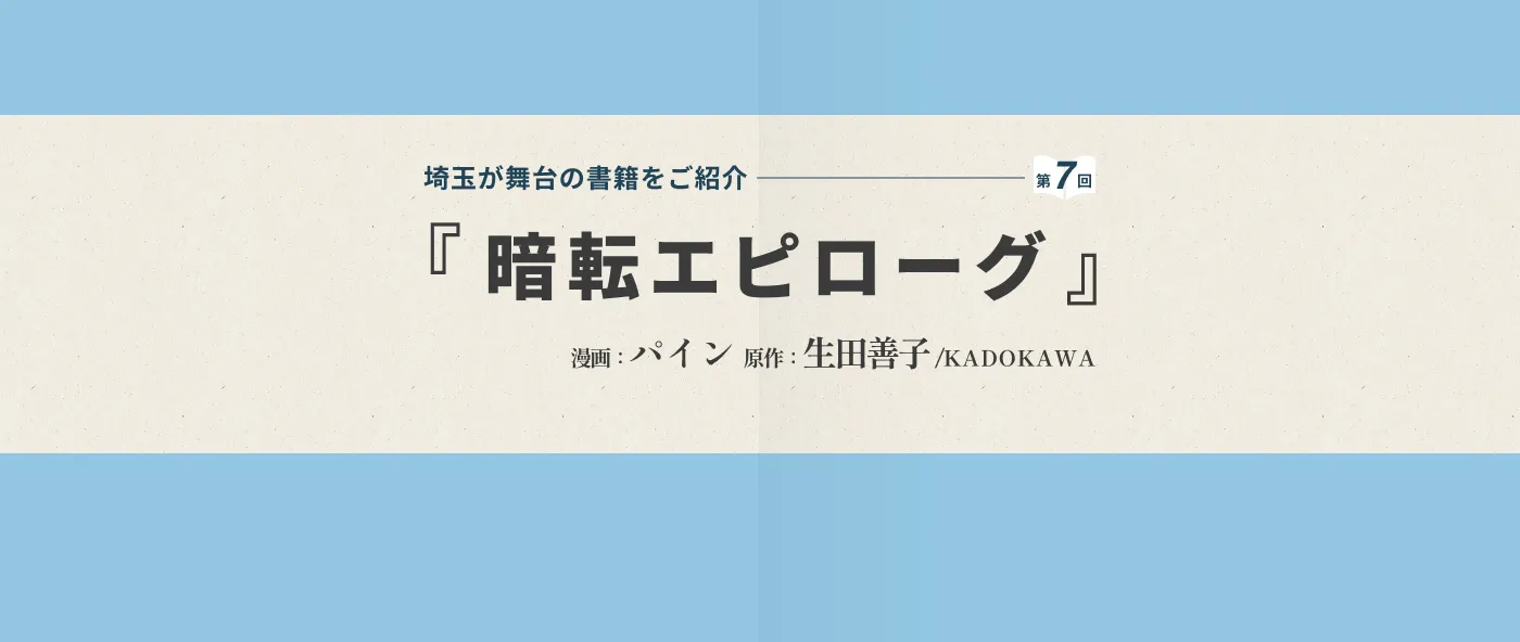 第７回は「暗転エピローグ（漫画：パイン、原作：生田善子）」を御紹介ーメイン画像