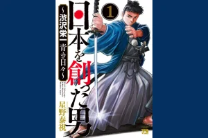 第８回は「日本を創った男～渋沢栄一青き日々～(著者：星野泰視)」を御紹介